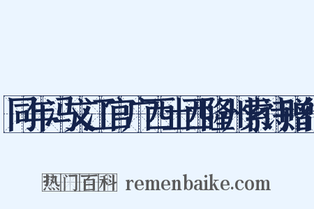 同年冯文江官广西土西隆州索诗赠行是什么意思的图片